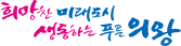 희망찬 미래도시 성장하는 푸른 의왕