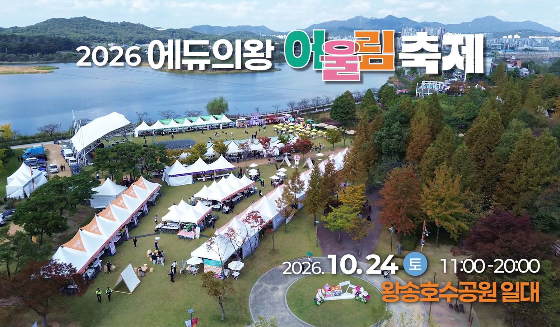 2026 에듀의왕 어울림축제 미리보기